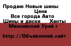   Продаю Новые шины 215.45.17 Triangle › Цена ­ 3 900 - Все города Авто » Шины и диски   . Ханты-Мансийский,Урай г.